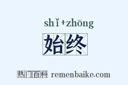 始终是什么意思的图片